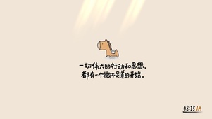 思想要从行动开始