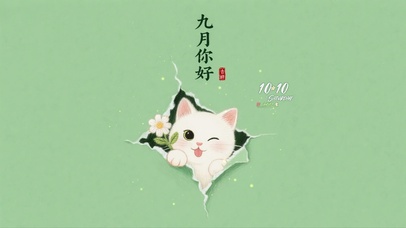 九月小猫