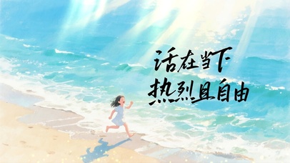 活在当下，热烈且自由