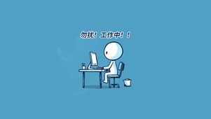 勿扰工作中