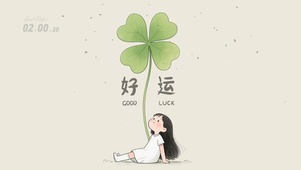 好运（四叶草）