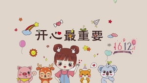 开心最重要