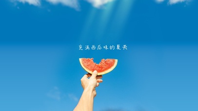 西瓜味的夏天