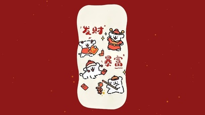 新春快乐～发财暴富～