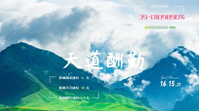 天道酬勤励志时间壁纸