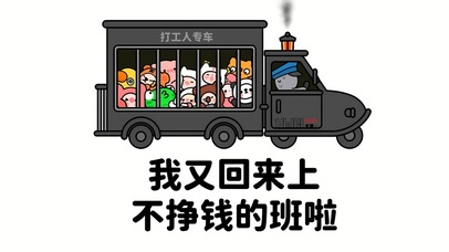 打工人专车抵达