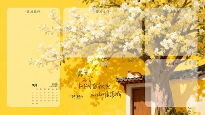 树树皆秋色分区桌面