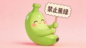 禁止蕉绿