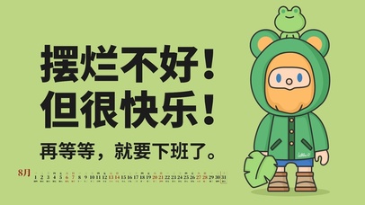 摆烂不好但很快乐