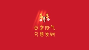 只想发财简约文字