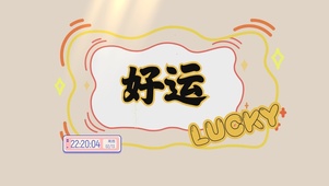 好运电脑壁纸