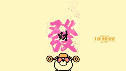 （励志）发财--发发发