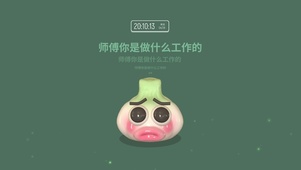 师傅你是做什么工作的
