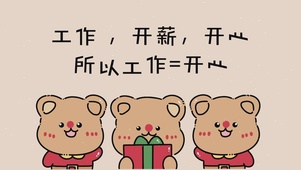 开薪