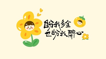 盼我多金盼我开心