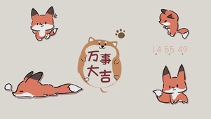 万事大吉