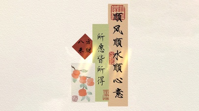 所愿皆所得～八方来财