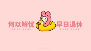 何以解忧 早日退休