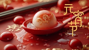 元宵节吃汤圆