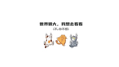 世界那么大，我想去看看