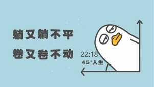 躺不平 卷不动