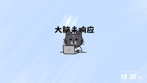 大脑未响应