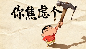 爆笑创意！拒绝内耗~禁止焦虑！