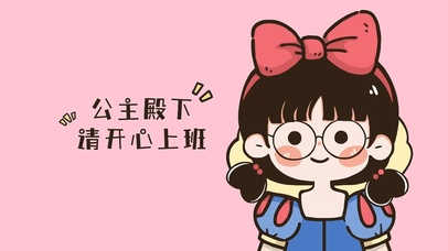 公主殿下开心上班