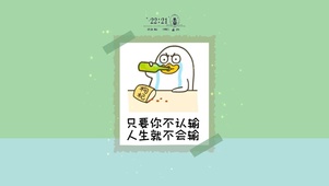 只要你不认输 人生就不会输