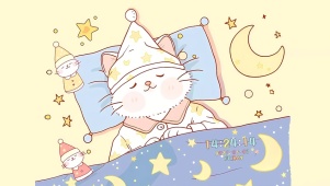 晚安 好梦