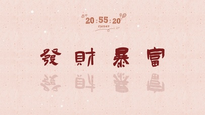 【动态壁纸】发财暴富