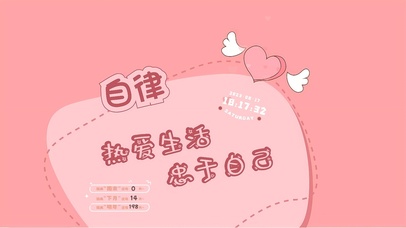 热爱生活 忠于自己