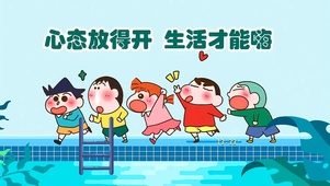 心态放得开 生活才能嗨