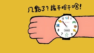 看看几点了！（真实腕表时钟）