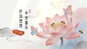 好运连连，平安喜乐