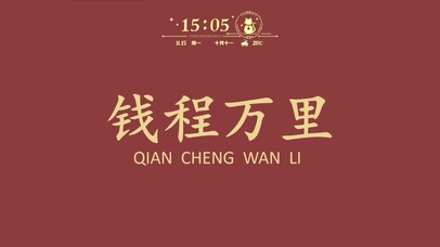 钱程万里  锦绣钱程