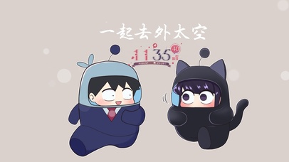 一起去外太空
