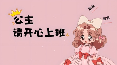 公主请开心上班