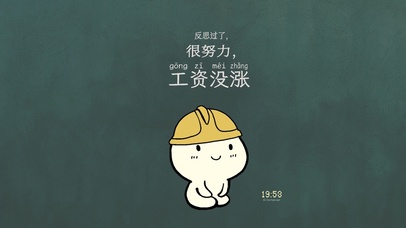 求涨工资打工人护眼壁纸