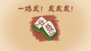 一路发财