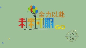 全力以赴