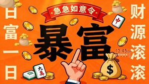 暴富 财源滚滚