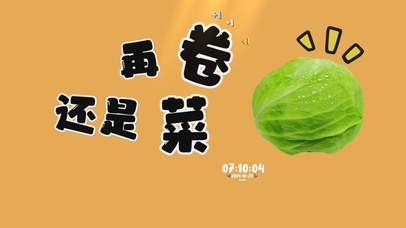 再卷还是菜