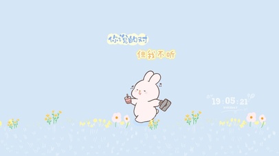 你说得对 但我不听