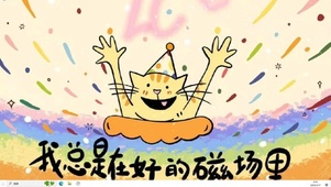 我总是在好的磁场里