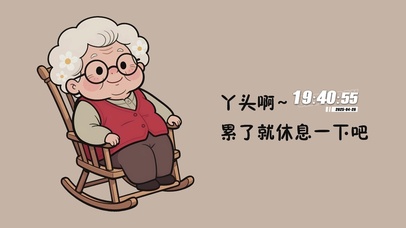 累了就休息一下吧