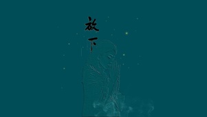 佛系 放下 4K