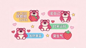 发财暴富好运被爱