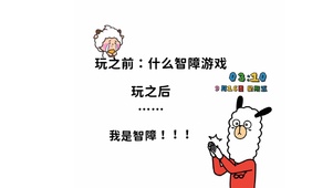 羊了个羊之我是智障
