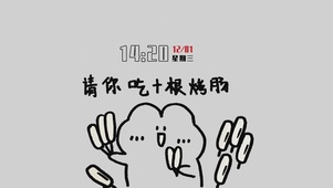 请你吃十根烤肠